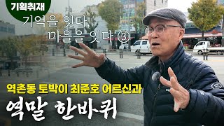 '역촌동 토박이' 최준호 어르신과 함께 \