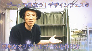 【デザフェス】オリジナルブースで目立つショップ出展！自由に設計できて組立、分解も簡単、しかもコンパクトに梱包できる便利なブースの作り方を紹介します。