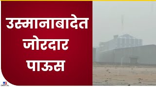 Osmanabad | उस्मानाबाद जिल्ह्यात जोरदार पाऊस सुरु,  शेतकरी समाधानी -Tv9