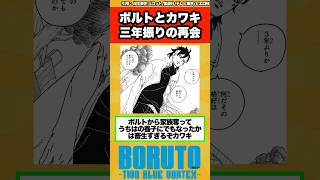 【BORUTO】ボルトとカワキが三年振りに因縁の再会を果たす…に対する読者の反応集！