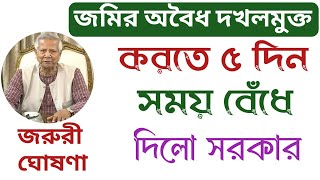 জরুরী ঘোষণাঃ জমি অবৈধ দখলমুক্ত করতে ৫ দিন সময় বেঁধে দিলো সরকার!