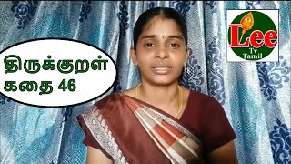 திருக்குறள் கதை46 | Tamil | Lee Tv Tamil | Tamil Speech Story | Thirukkural Story