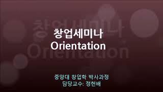 창업세미나 Orientation (담당교수 정헌배)