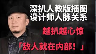 人教版數學插圖惹爭議，起底負責設計者吳勇人脈網，越挖越心驚！︱老王開咵