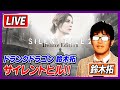 【ドランクドラゴン・鈴木拓】 が『サイレントヒル2』（SILENT HILL）に挑戦！