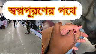 স্বপ্নপূরণের পথে#lifestyle #dream #mysimplelifestyle #bangli_vlog