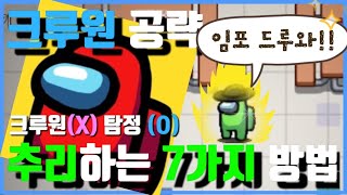 [어몽어스] 임포를 압살하는 크루원 공략3탄!! 추리하는 7가지 방법!?