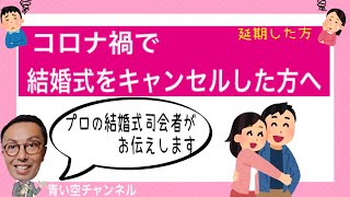 コロナ禍【結婚式をキャンセル(延期)した方へ】プロ司会者がお伝えします