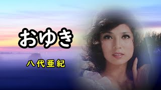 おゆき　宴　八代亜紀