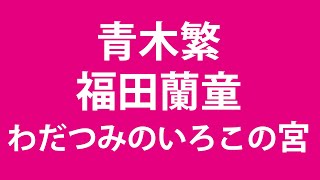 青木繁　福田蘭童　わだつみのいろこの宮