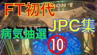 【part10】初代フォーチュントリニティJPC集