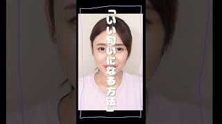 【74万再生数突破！！🎉✨】いい匂いになる方法１〜３／7選！続きは概要欄から♪