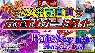 【#ヴァイス】超必見おススメ!!発売前カード紹介『Fate/Stay night [Heaven's Feel] Vol.2』!!【#WS】