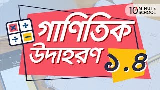 ০৩.১২. অধ্যায় ৩ : জ্যামিতি - সরলরেখা : গাণিতিক সমস্যা ১.৪