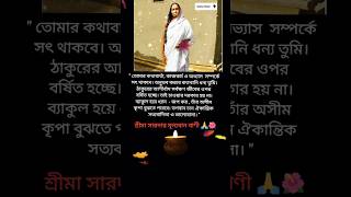 সত্যকে অবলম্বন করেইশ্বর বিরাজ করেন 🙏🌺#ট্রেন্ডিং #রামকৃষ্ণশরণম #স্বামীজি #মাসারোদা #ভাইরাল