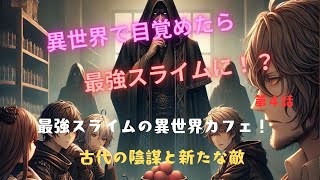 【異世界で目覚めたら最強スライムに！：完全オリジナルストーリー】古代の陰謀と新たな敵 第４話 テスト配信（全６話）