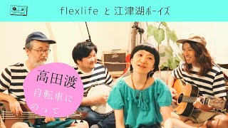 高田渡（自転車にのって）/covered by flexlife と 江津湖ボーイズ