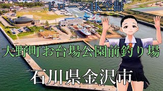 【ドローン４K空撮】石川県金沢市『大野お台場公園前釣り場』