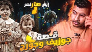 حادثة اختفاء الاخوين الطفلين في الغابة | اشباحهم تظهر حتى اليوم