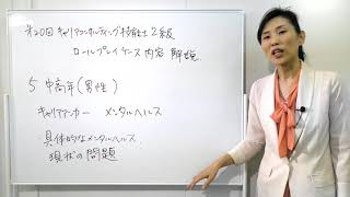 第20回キャリアコンサルティング技能士2級ロールプレイケース内容5