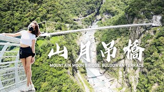 微旅行 l 美到想辭職？布洛灣山月吊橋 環流丘步道 讚嘆峽谷鬼斧神工(4K)