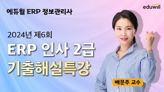 인사2급[ERP 인사2급] ★업계유일★ 에듀윌 ERP 정보관리사｜2024년 6회 기출해설특강｜배문주 교수