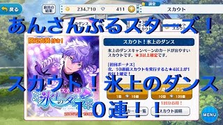 【あんスタ】「スカウト！氷上のダンス」ガチャ１０連【実況】