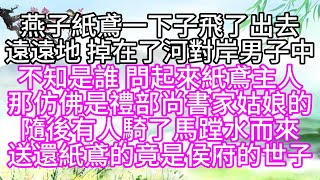 燕子紙鳶一下子飛了出去，遠遠地，掉在了河對岸男子中，不知是誰，問起來紙鳶主人，那仿佛是禮部尚書家姑娘的，隨後，有人騎了馬蹚水而來，送還紙鳶的，竟是侯府的世子【幸福人生】#為人處世#生活經驗#情感故事