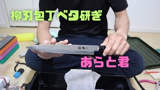 以前ベタ研ぎでカエリが出なかった柳刃包丁をもう一度研いでいく！！