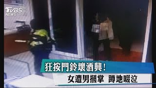 狂按門鈴壞酒興！　女遭男摑掌　蹲地啜泣