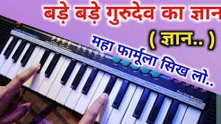 आज से नोटेशन देखकर हारमोनियम 'पियानो' पर गाना बजाना बंद कीजिए ? Hindustani Musical