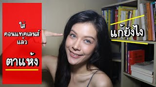 ❓ ใส่คอนแทคเลนส์แล้วตาแห้ง หรือว่าตาแดง แก้ยังไง ❓  | QUEEN EYE FEELING