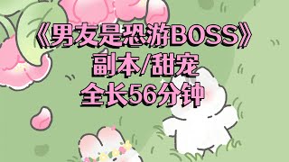 《男友是恐游boss》两部曲，一口气看完！#小说 #一口气看完