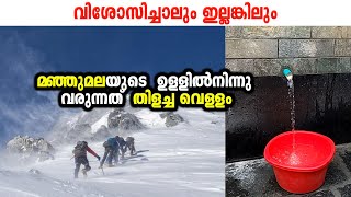 വിശോസിച്ചാലും ഇല്ലങ്കിലും മഞ്ഞുമലയുടെ  ഉള്ളിൽനിന്നു വരുന്നത്  തിളച്ച വെള്ളം ലോക അത്ഭുതങ്ങളിൽ ഒന്ന്