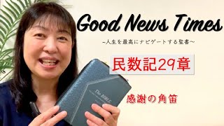 Good News Times 民数記２９章「感謝の角笛」