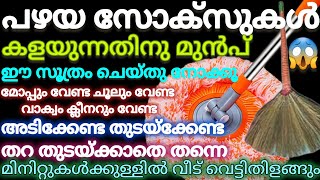 100% സോക്സുകൾ കൊണ്ട് ഈ സൂത്രം ചെയ്തു നോക്കൂ😱 ഇനി വീട് ക്ലീനിങ് എന്തെളുപ്പം # Cleaningtips\u0026Tricks