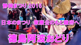 静岡まつり 2015 日本のまつり 家康公のもと駿府へ「徳島阿波おどり」part-4