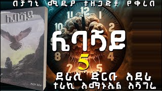 ሌባሻይ ክፍል 5 ትረካ ከድርቡ አደራ | ልብ አንጠልጣይ ታሪክ| Lebashaye Part 5 | Amharic Audiobooks|#audio#lifestyle