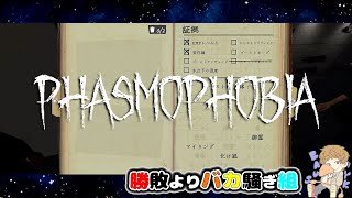 たまにはゆっくりファズモフォビア【Phasmophobia】