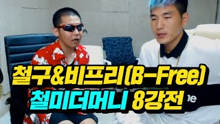 철구\u0026비프리(B-Free) 철미더머니 in 스튜디오 8강전! (16.07.30) :: Chul Me the Money 미국소/팝덕/릴렉스/창진/허슬러/쿠크/재명/형태