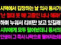 (실화사연) 시댁에서 김장하는 날 의사 동서가 '난 절대 못 해! 고졸인 너나 해라' 하면 누워만 있길래 시부에게 말했더니 경악할 일이../ 사이다 사연,  감동사연, 톡톡사연