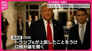 【アメリカ議会襲撃事件】トランプ氏｢免責特権｣一部認められるか…連邦最高裁が口頭弁論