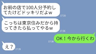 【LINE】私の店にドッキリと称して300人分の新歓予約をドタキャンしたDQN大学生「都内まで持ってきたら払うよw」→お言葉通りにデリバリして全額請求してやった結果www