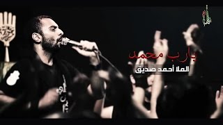 يارب محمد - الملا أحمد صديق