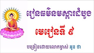 Oun Tha បង្រៀនធម៌នមស្ការដំបូង | មេរៀនទី ៩ | ព.ស ២៥៦៦