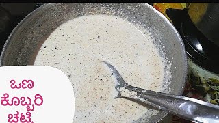 ಒಣ ಕೊಬ್ಬರಿ ಚಟ್ನಿ ಈಜಿಯಾಗಿ ಮನೆಯಲ್ಲಿ ಮಾಡಿ dry coconut chutney ದೋಸೆ, ಇಡ್ಲಿ ವಡೆ ಜತೆ ಚೆನ್ನಾಗಿರತ್ತೆ.