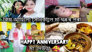 কিয় আহিব লগা হ'ল মা'ঘৰৰ পৰা🏘️😓😓, আজি anniversary মা দেউতাৰ 😘🥰🥰