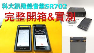 科大訊飛錄音筆SR702開箱(張老爹開箱錄音筆 #3)