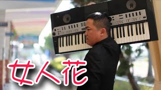 『女人花-keyboard』編曲、演奏：蘇俊琪(YAMAHA PSR-S970) Roland go mixer pro