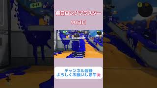 【XP3100】ぎりぎり𝙒𝙄𝙋𝑬𝙊𝙐𝙏【スプラトゥーン3】#スプラトゥーン3 #スプラ3 #splatoon3 #ロングブラスター #shorts